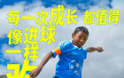 ⚽️壹基金少年足球 邀您支持少年韧性成长