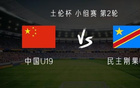 中国U19vs民主刚果U23：谢初筠、苗润东首发，邓捷夫出战